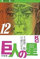 巨人の星　1〜18 巨人の星 (全19巻) Kindle版